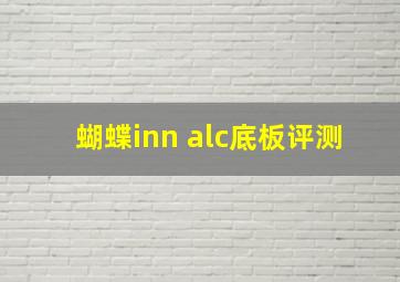 蝴蝶inn alc底板评测